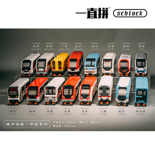 【新品】一直拼 scblock 城市 地铁 subway  南昌 彭城 北上广深