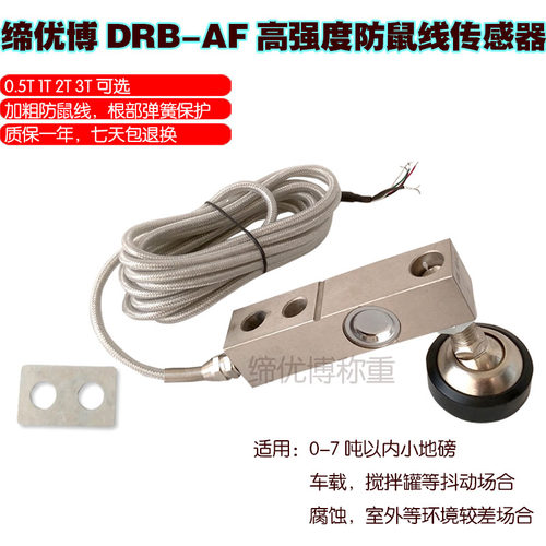 防鼠线感应器称重传感器缔优博