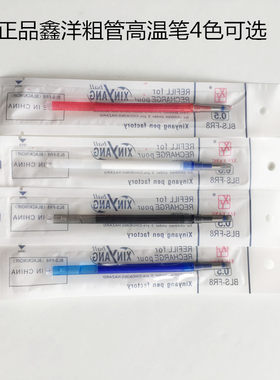 原装优质鑫洋高温笔 服装专用笔芯 熨烫加热高温消失笔芯 高温笔