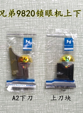 强信兄弟980 981 9820圆头锁眼机上刀块 A2下刀块 底刀S35437-001