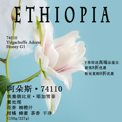 埃塞阿朵斯74110蜜处理咖啡豆