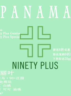 巴拿马90+庄园Ninety Plus90+处理法 朱丽叶手冲单品瑰夏咖啡豆