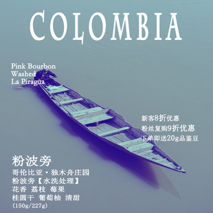 乔の巴咖啡哥伦比亚独木舟庄园粉波旁水洗手冲精品咖啡豆现烘花香