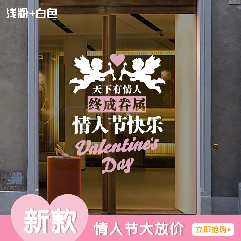 情人节贴纸珠宝服饰奶茶店铺玻璃门橱窗贴画墙面214氛围装饰墙贴