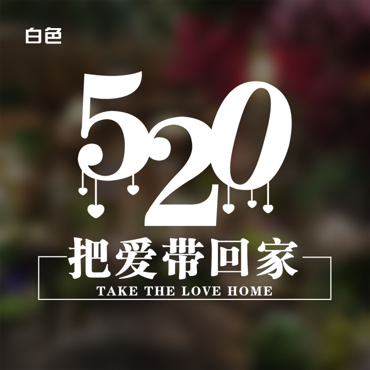 把爱带回家520情人节贴纸商场服装珠宝奶茶咖啡店铺氛围布置墙贴