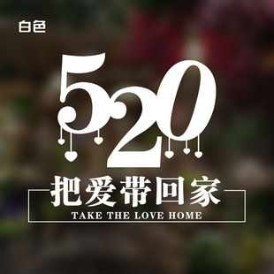把爱带回家520情人节贴纸商场服装珠宝奶茶咖啡店铺氛围布置墙贴