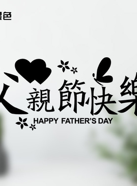 繁体父亲节快乐商场橱窗贴画超市男服装店手表珠宝店铺装饰墙贴纸