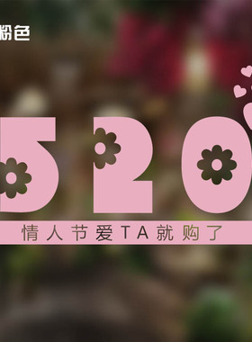 520情人节爱TA就购了活动氛围布置贴纸商场服装珠宝店铺装饰墙贴