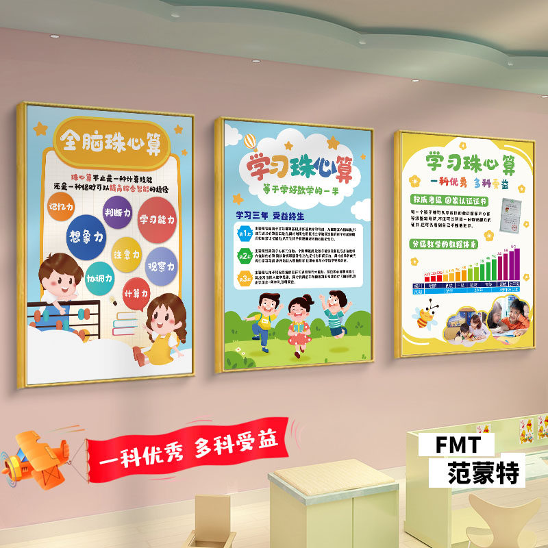 珠心算教室墙面布置宣传海报贴画辅导班培训教育机构课室壁画墙贴
