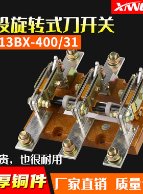 匝刀开关HD13BX-400/31双刀开关