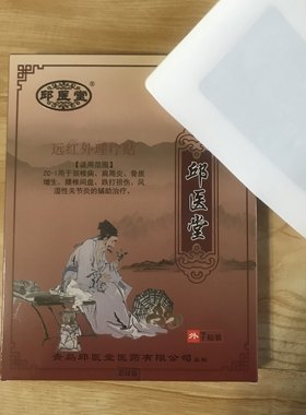 半月板颈肩腰痛疼黑膏药邱医堂滑膜贴膝膝盖韧带拉伤积液