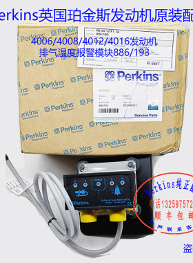 Perkins 铂金斯4006/4008/4012/4016发动机排气温度模块886-193