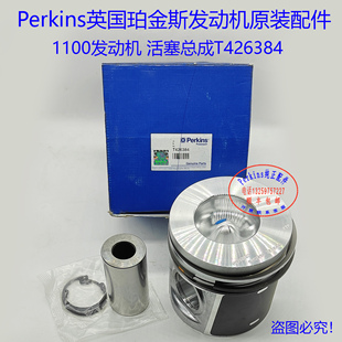 perkins铂金斯发动机大修包活塞总成T426384 T435652