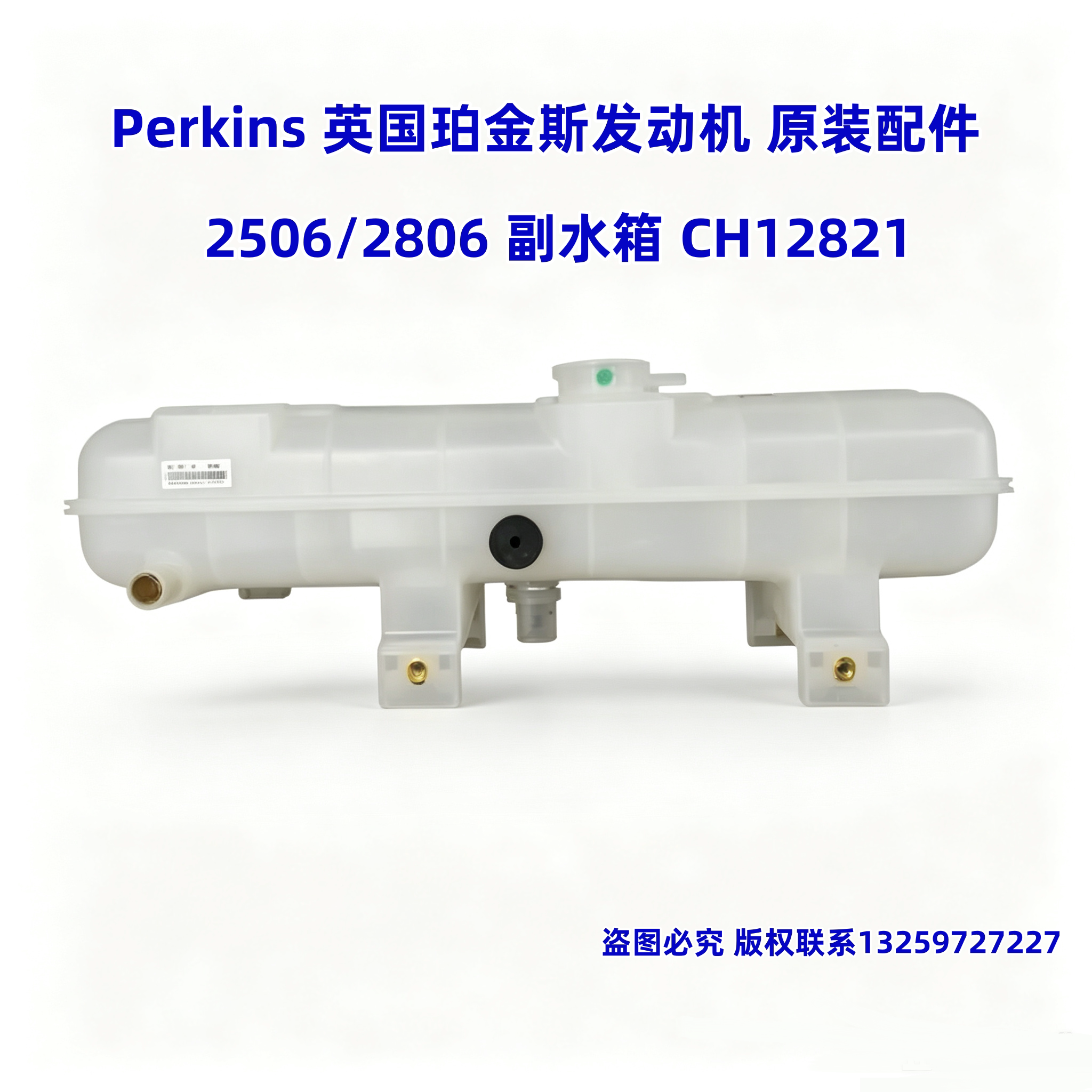 珀金斯发动机副水箱CH12821