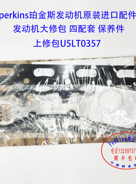 perkins铂金斯发动机大修包U5LT0357威尔逊发电机组大修件