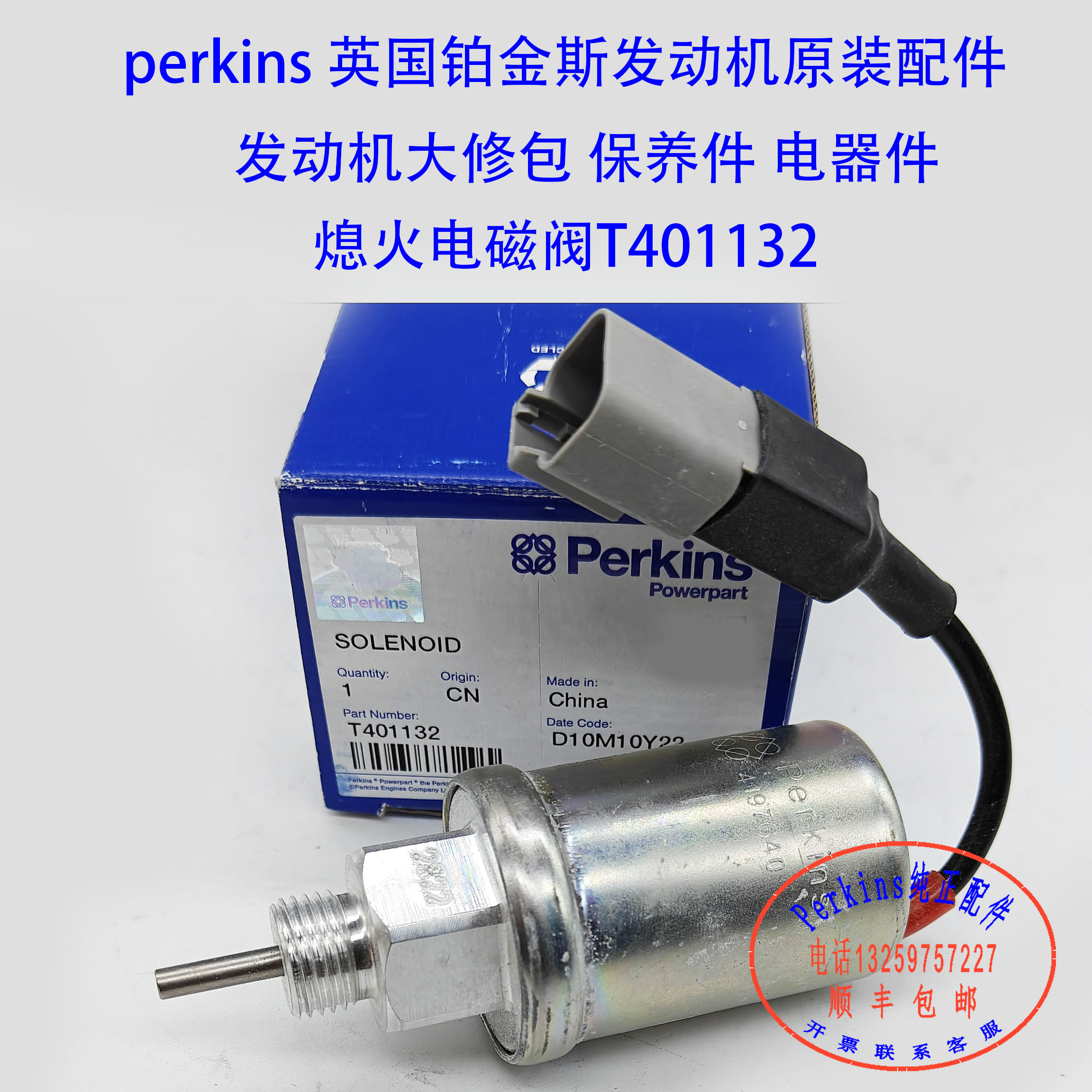 perkins铂金斯发动机停机电磁阀T401132威尔逊停机电磁铁