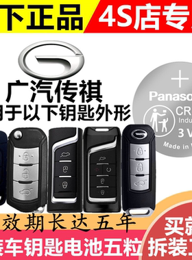 适用广汽传祺传奇GS4GS5GS6GS8速博GA6GA5GA3遥控器汽车钥匙电池