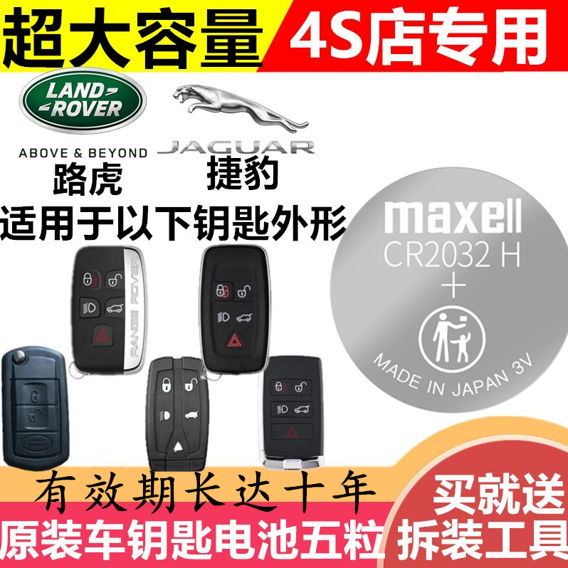 捷豹路虎神行者2极光揽胜发现4汽车遥控器钥匙电池3V原装CR2032