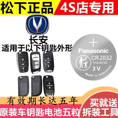 汽车钥匙电池长安CS35CS75