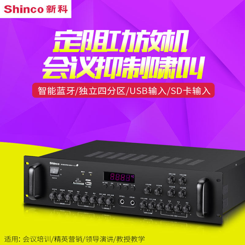 Shinco/新科 AV-113/4分区定阻专业大功率功放机会议蓝牙功放音响