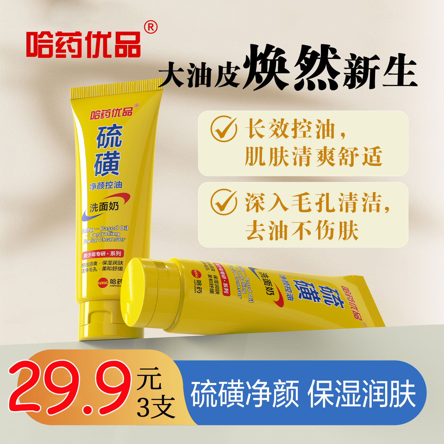 硫磺洗面奶控油清爽净澈去油光深层清洁水润肌肤舒缓滋润洁面乳