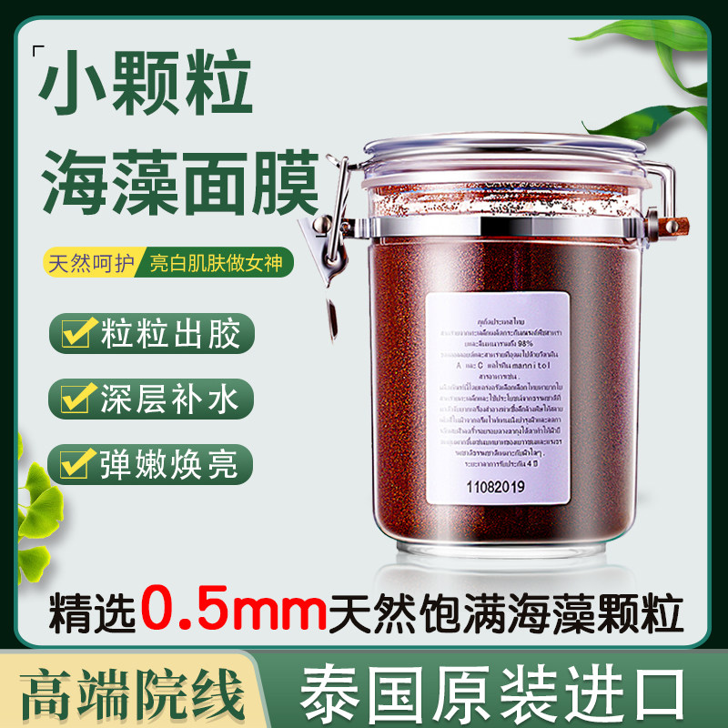 泰国进口纯小颗粒天然海藻面膜补水保湿淡化豆印点点敏感暗沉舒缓
