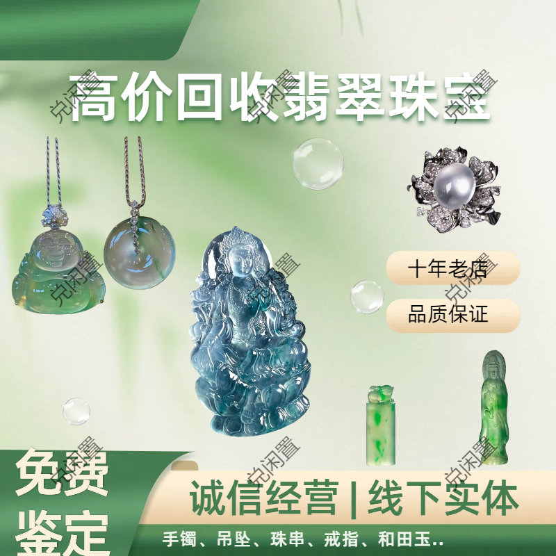 回收翡翠手镯蛋面和田玉手串吊坠挂件18K镶嵌戒指黄金彩宝钻石