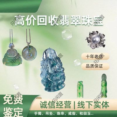 回收翡翠手镯蛋面和田玉