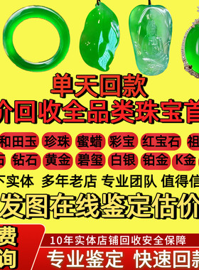 翡翠玉器免费鉴定估价回收寄售
