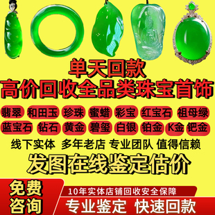 翡翠回收玉手镯吊坠免费鉴定估价和田彩宝钻戒黄金玉器寄售