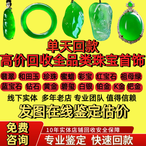 翡翠玉器免费鉴定估价回收寄售