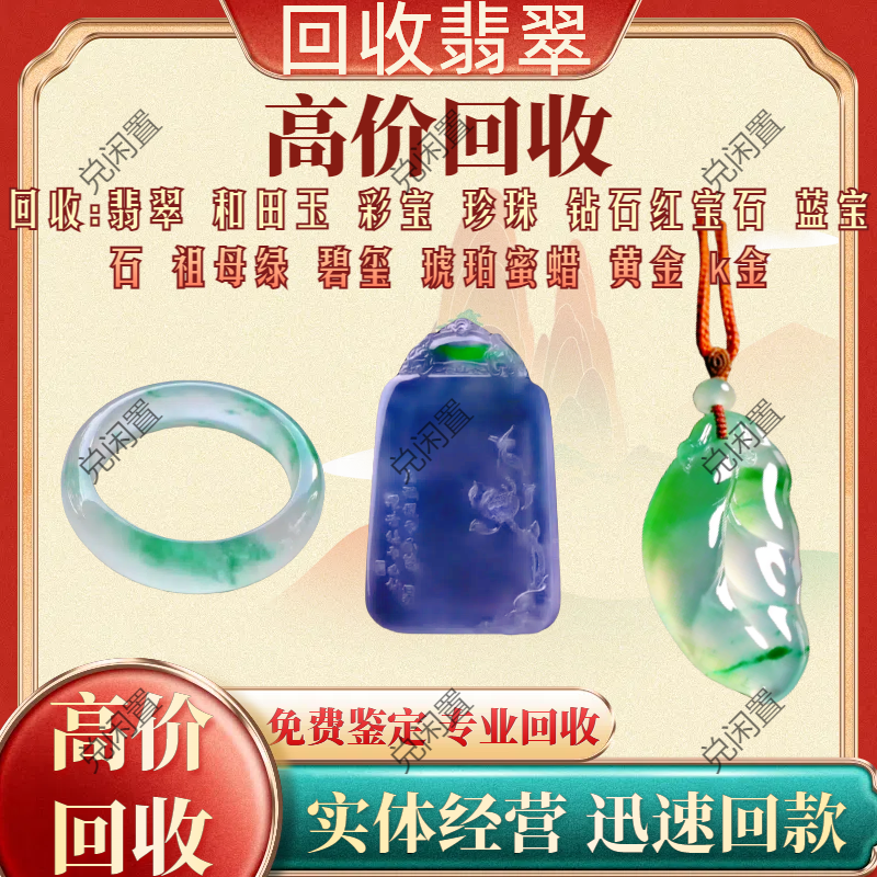翡翠回收寄售高价回收翡翠和田玉钻石蜜蜡琥珀绿松石黄金k金回收