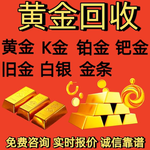 高价回收24K黄金999足金18K金条钯金铂金钻石彩金旧金珠宝首饰