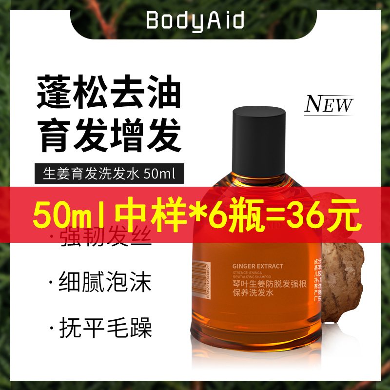 bodyaid博滴琴叶生姜防脱洗发水金星推荐博迪 中样旅行装 50ml 美发护发/假发 洗发水 原图主图