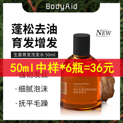 bodyaid博滴琴叶生姜中样洗发水