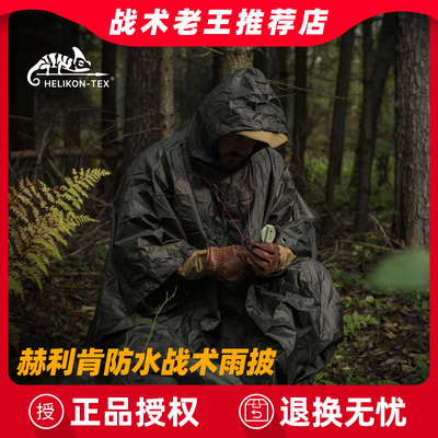 赫利肯雨披户外便携防风防雨