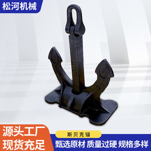 斯贝克锚船锚铁锚霍尔锚钢板焊接出厂价游艇锚船用