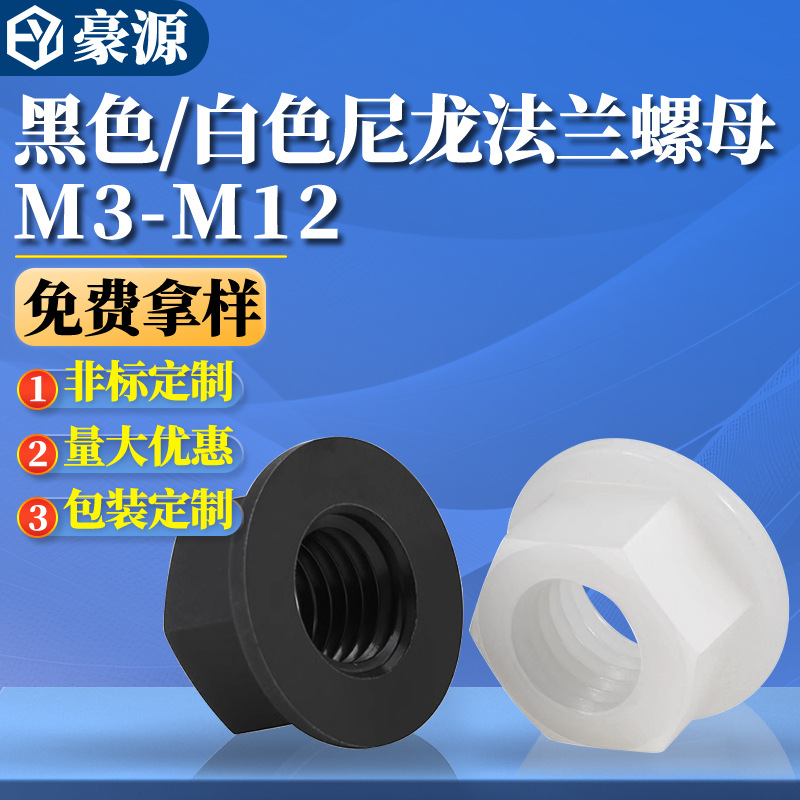 法兰防松螺母尼龙防滑带螺丝帽塑料六角螺帽M3M4M5M6M8M10M12