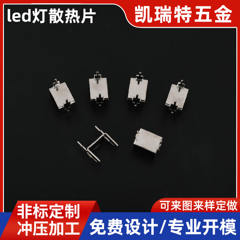 五金冲压LED灯具光电芯片插片散热片五金连接片五金配件插针加工