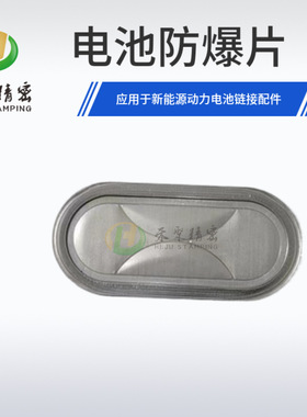 新能源电池防爆阀厂禾聚五金电池防爆片34.95*15.95电池弹片