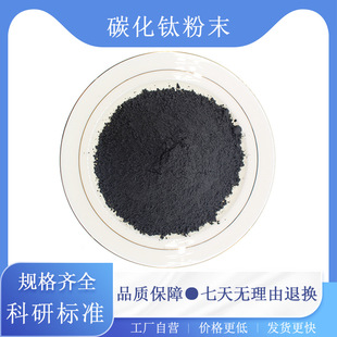 高纯碳化钛粉末TiC金属超细纳米碳化钛粉末微米碳化钛粉末科研级