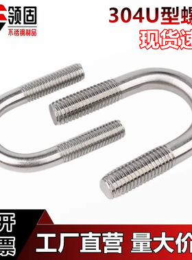 M6M8M10mmU型螺栓304不锈钢U型螺丝U形卡U型管卡管夹固定卡扣骑马