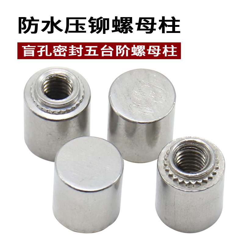 304不锈钢盲孔密封螺母柱BSS防水螺母柱无台阶压铆螺母