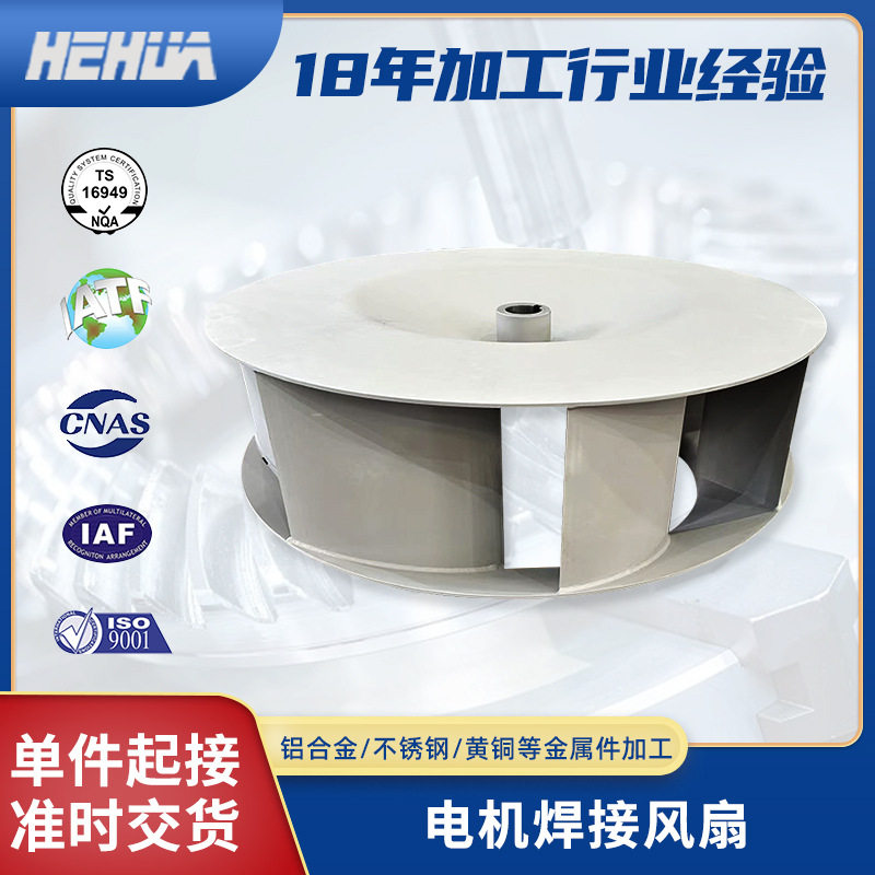 出口电机焊接风扇 自动化设备零部件焊接加工 电机风扇CNC加工