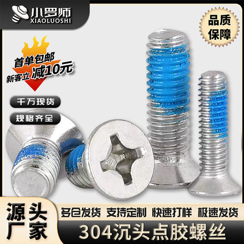 304不锈钢十字沉头点胶螺丝螺栓蓝胶防松平头耐脱螺钉M2M3M4M5M6