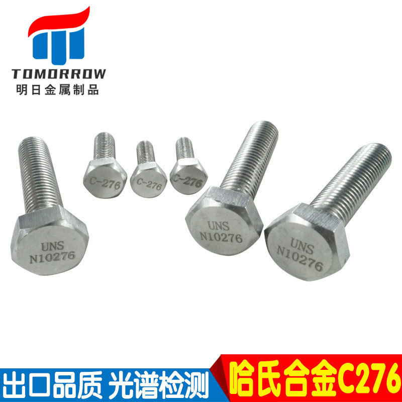 哈氏合金C276外六角螺栓耐腐合金螺杆螺丝HastelloyC-276加工
