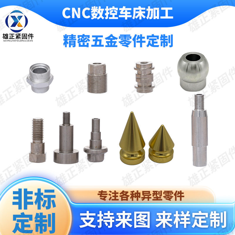 CNC 数控车床精密非标件加工螺丝螺母异形零件不锈钢铜件五金零件