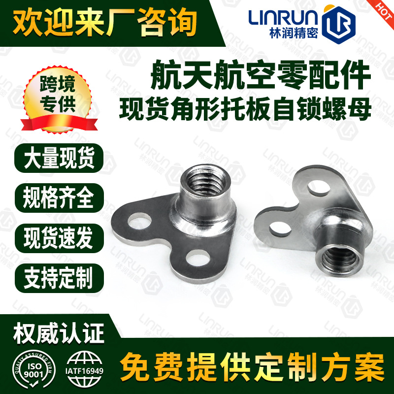 现货M5*15.5双耳角形托板螺母航空航天标准零件 角型托板自锁螺母