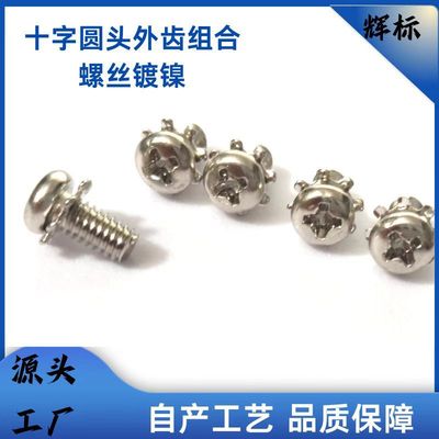 十字槽盘头组合螺钉 碳钢镀镍镀锌圆头花齿组合螺丝 防滑组合螺钉