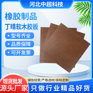 定制丁青耐油橡胶高弹耐酸碱丁晴软木橡胶板防水耐油密封片